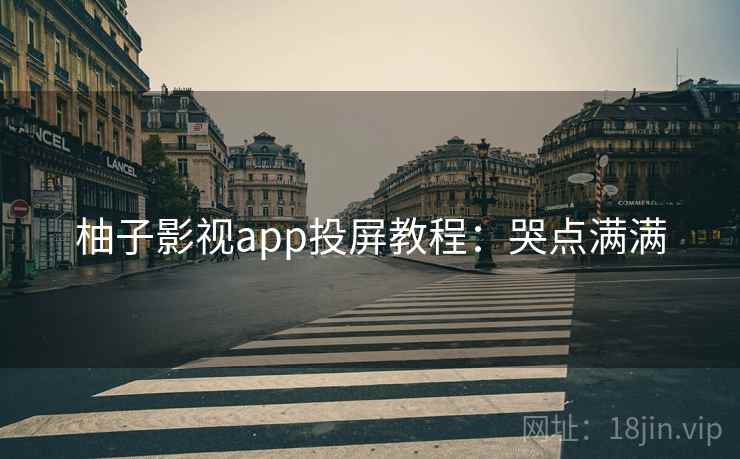 柚子影视app投屏教程:哭点满满 柚子影视app投屏教程:哭点满满