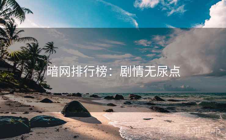 暗网排行榜：剧情无尿点